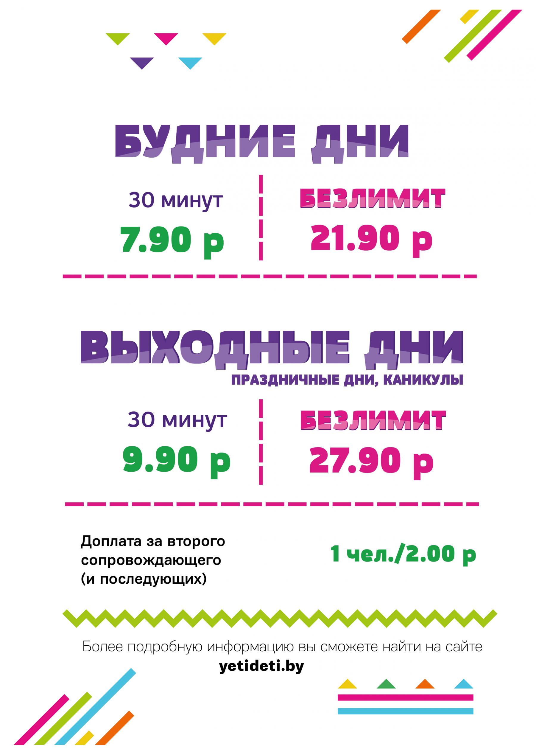 Прайс детского развлекательного центра «Йети и дети» в Молодечно