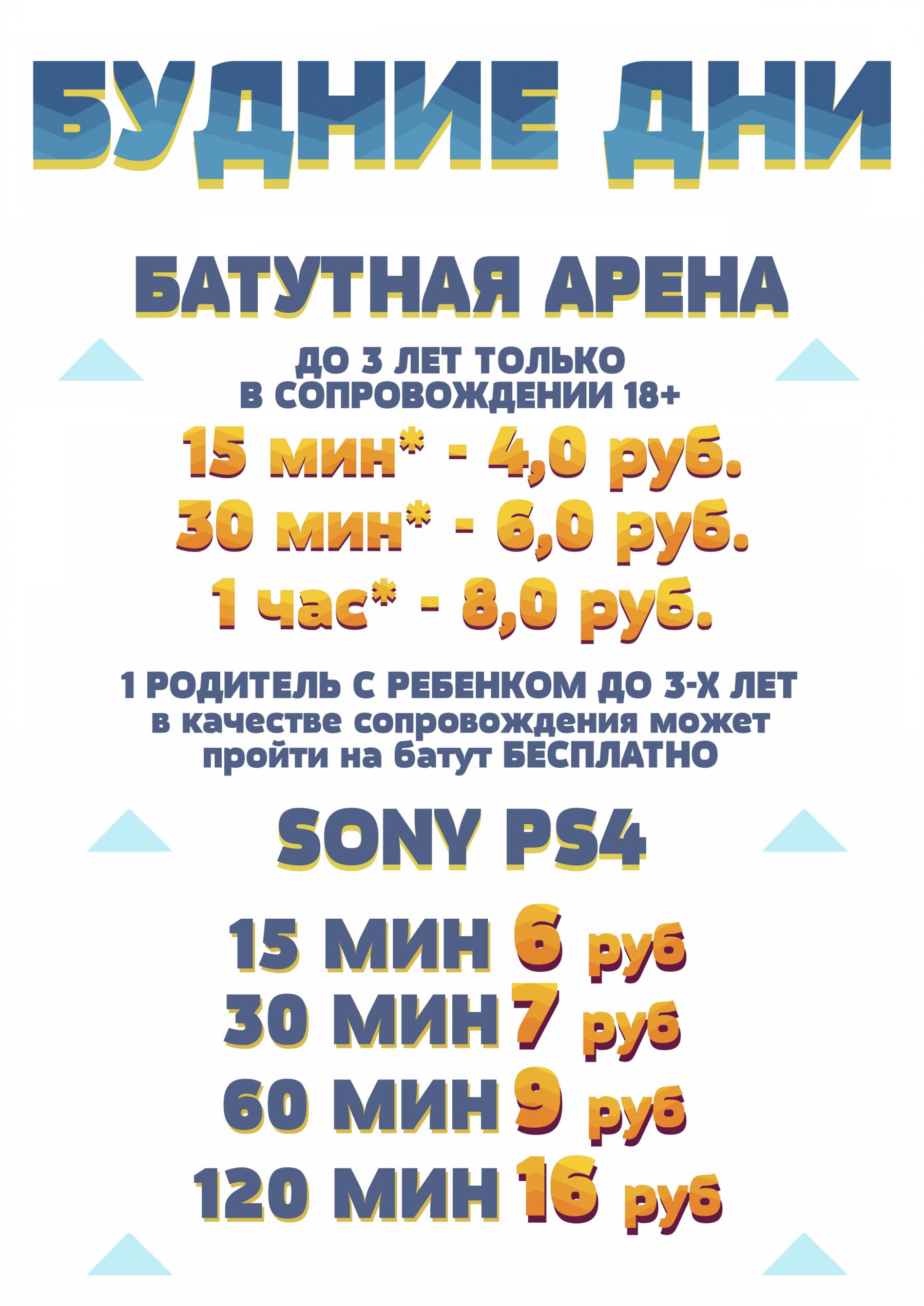 Прайс цен на батутную арену в Минске в будние дни