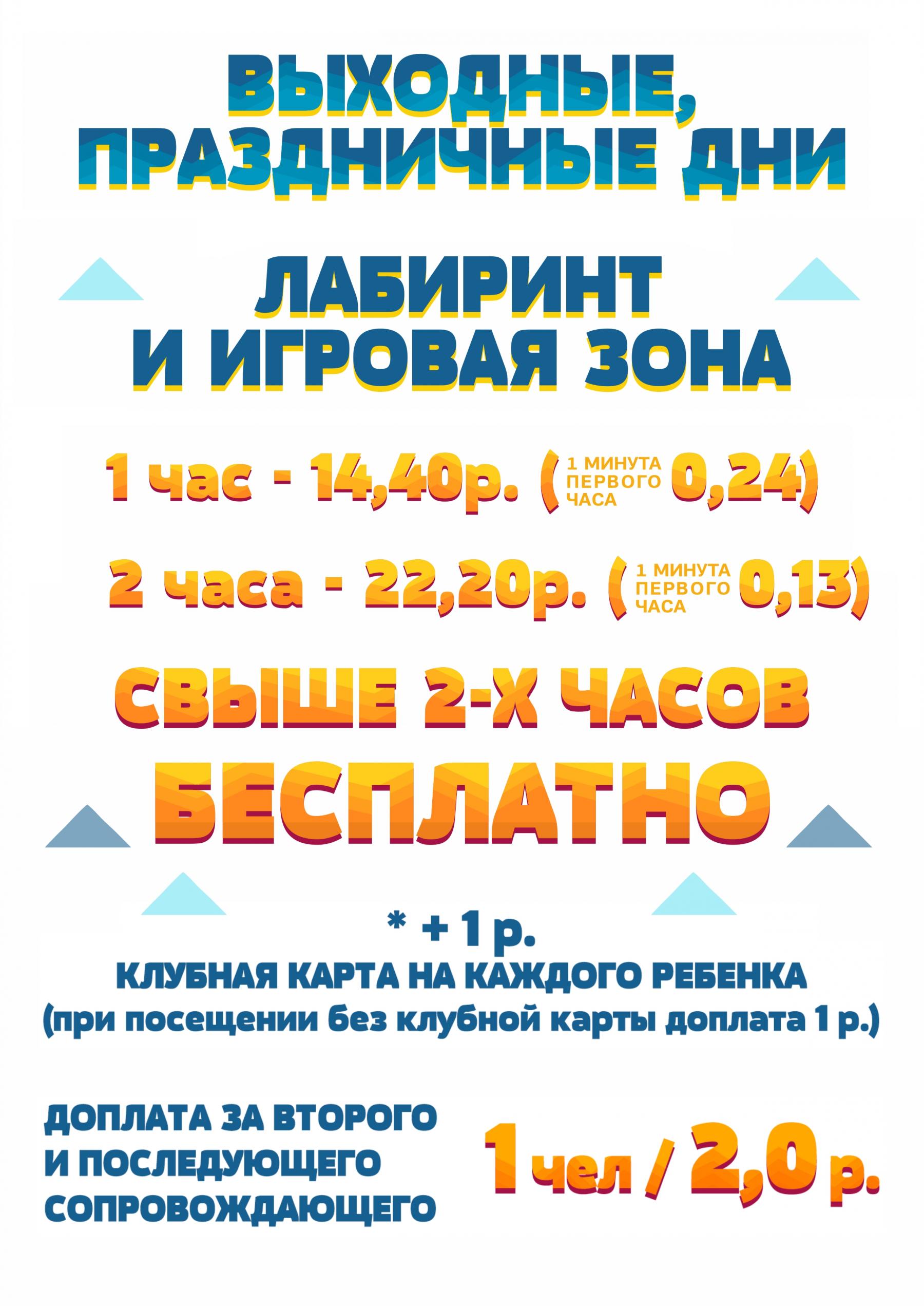 Прайс в выходные на лабиринт и игровую зону в Речице