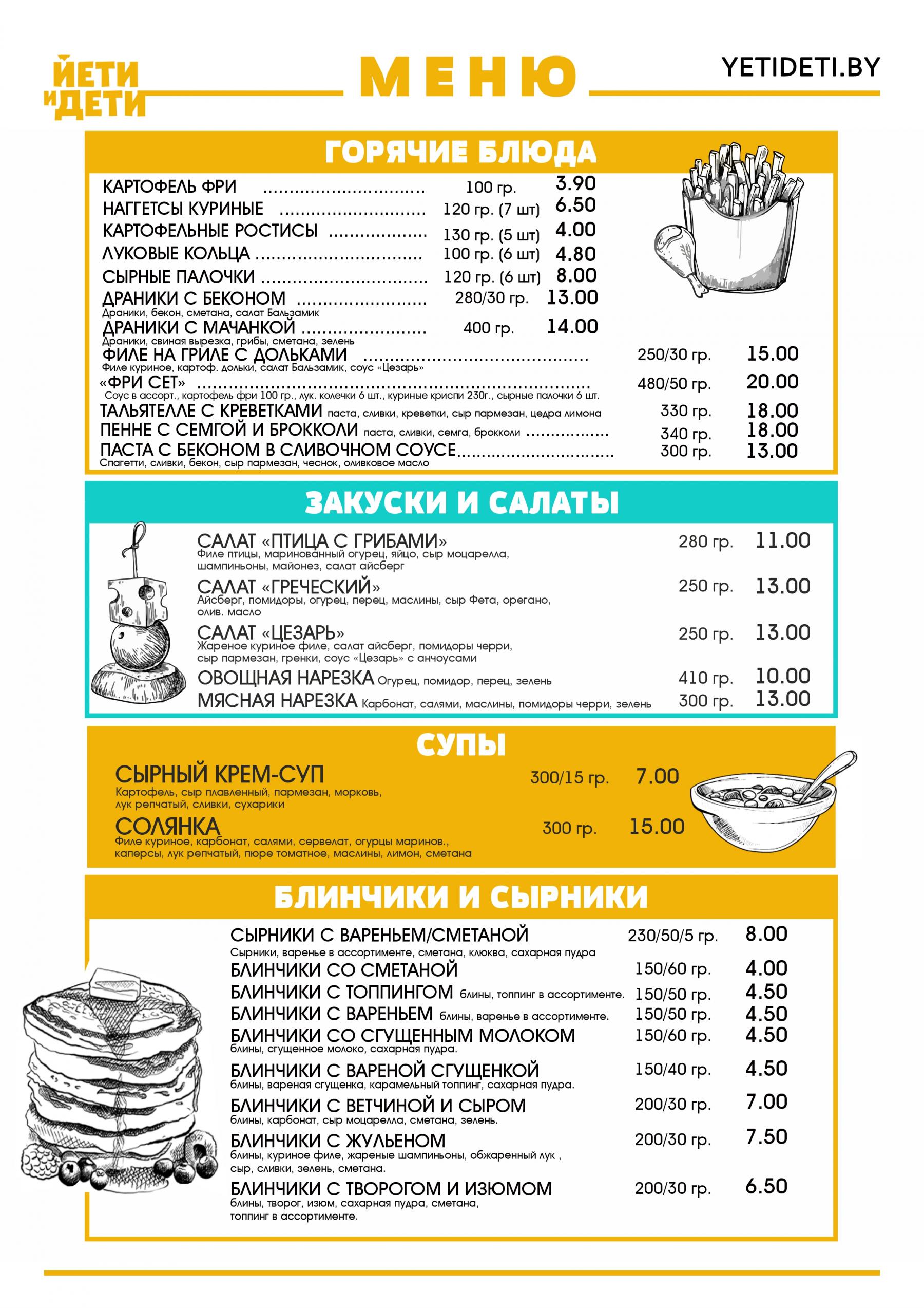 Цены на меню Йети и Дети в Гомеле