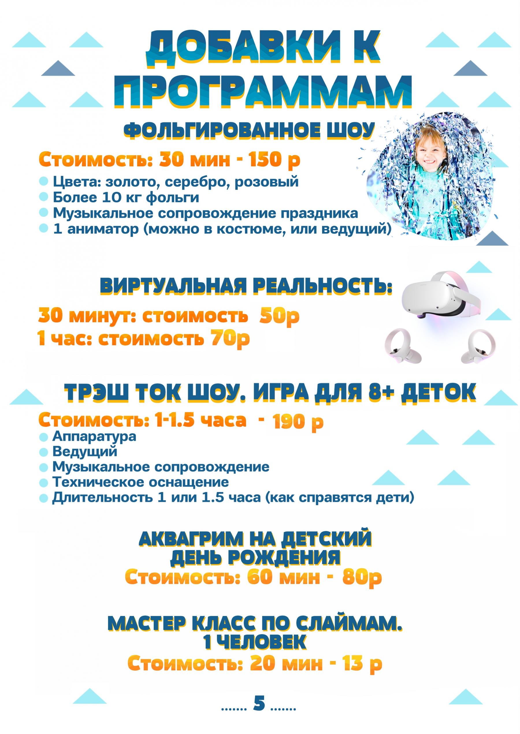 Прайс на дополнения к аниматорским программам в Йети и Дети, Гомель