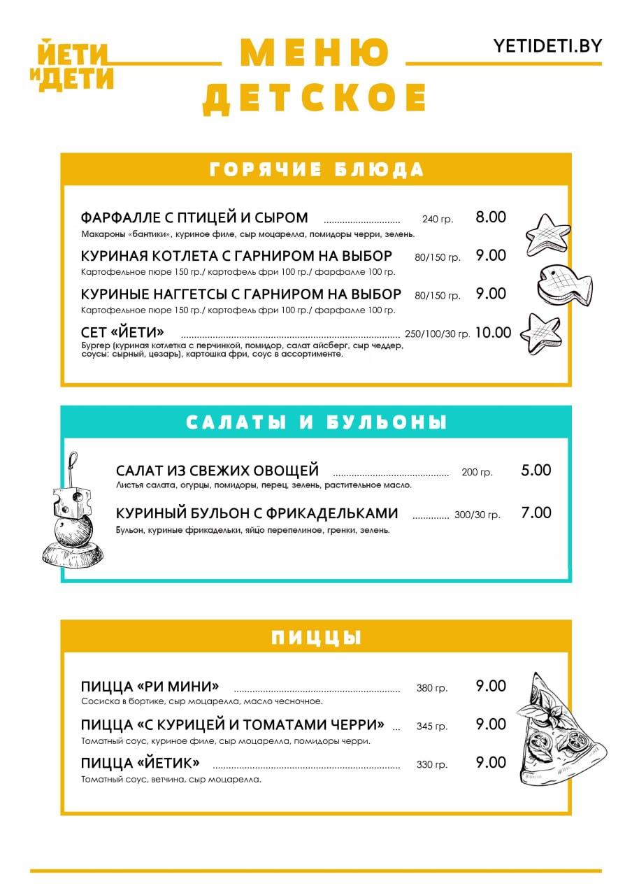 Цены на детское меню центра Йети и Дети в Гомеле, фото 2