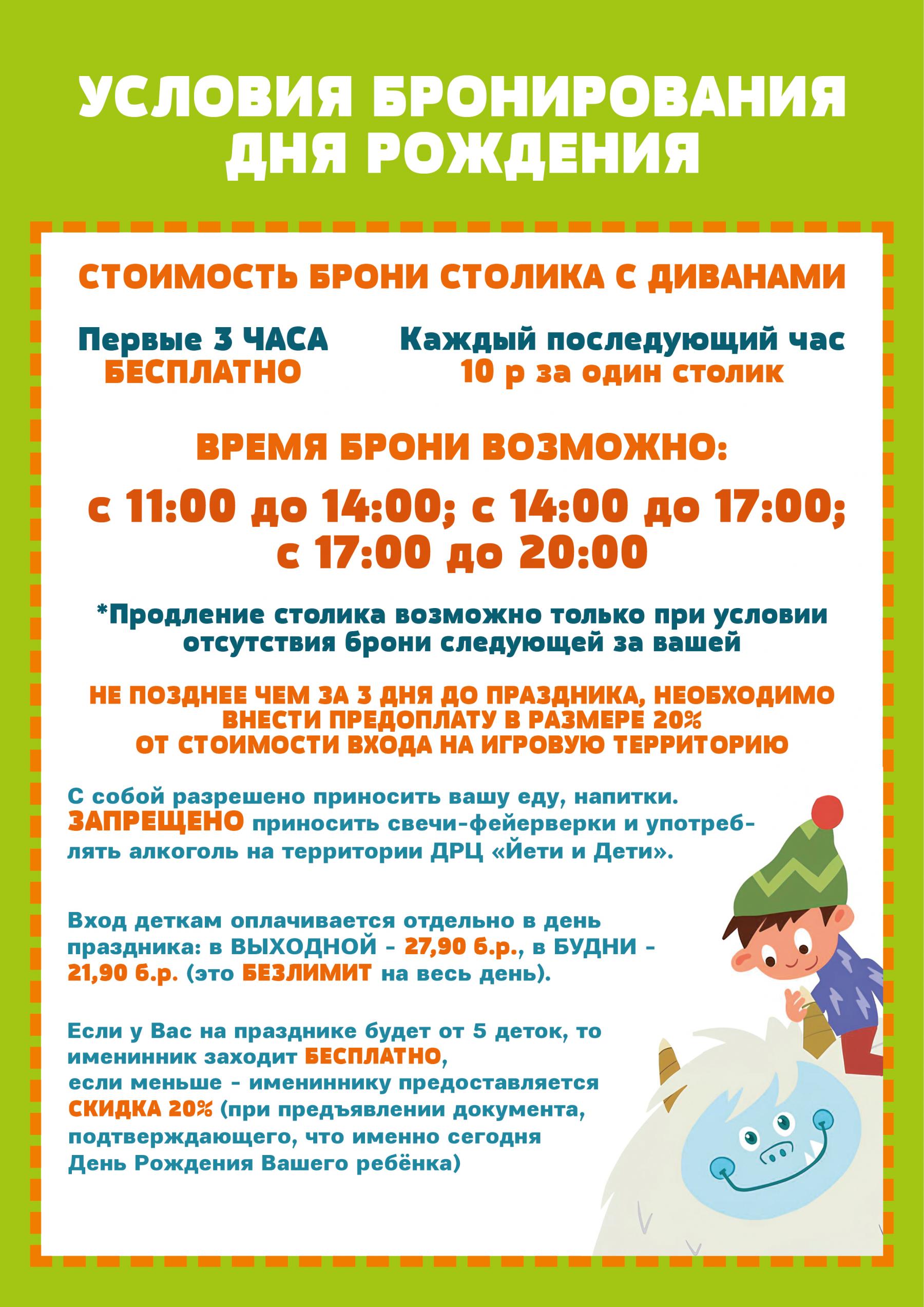 Цена на бронь столика в Йети и Дети в Речице