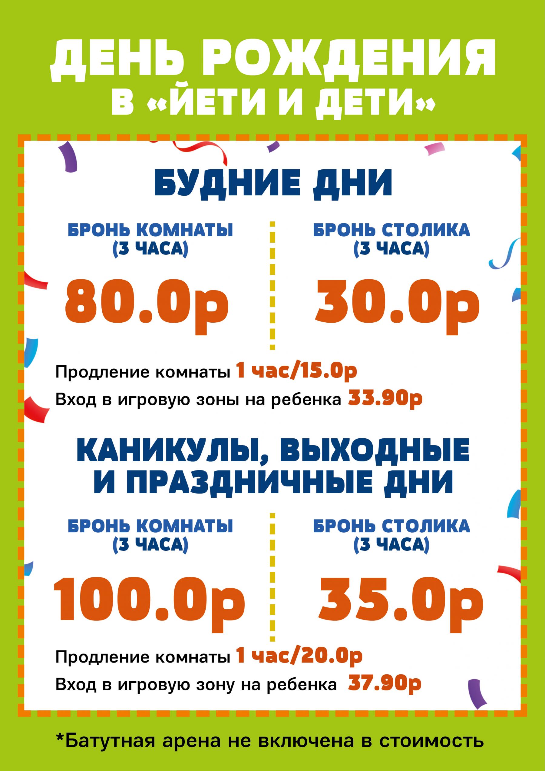 Цены на день рождения в Йети и дети в Минске