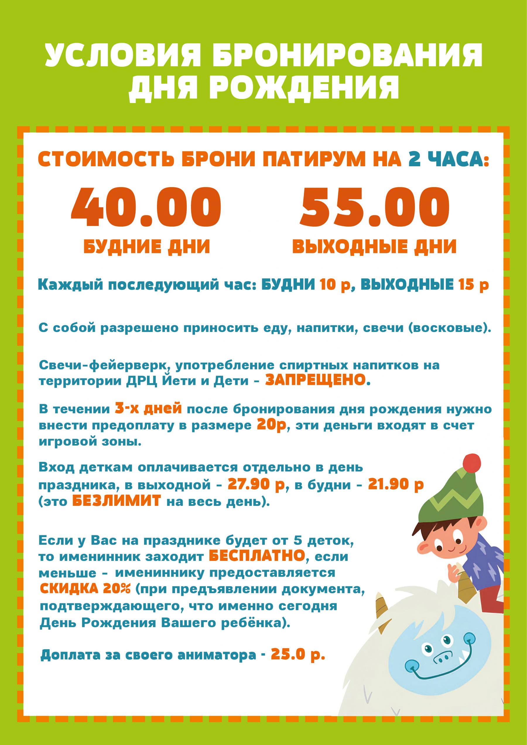 Условия брони дня рождения в Могилеве, цены