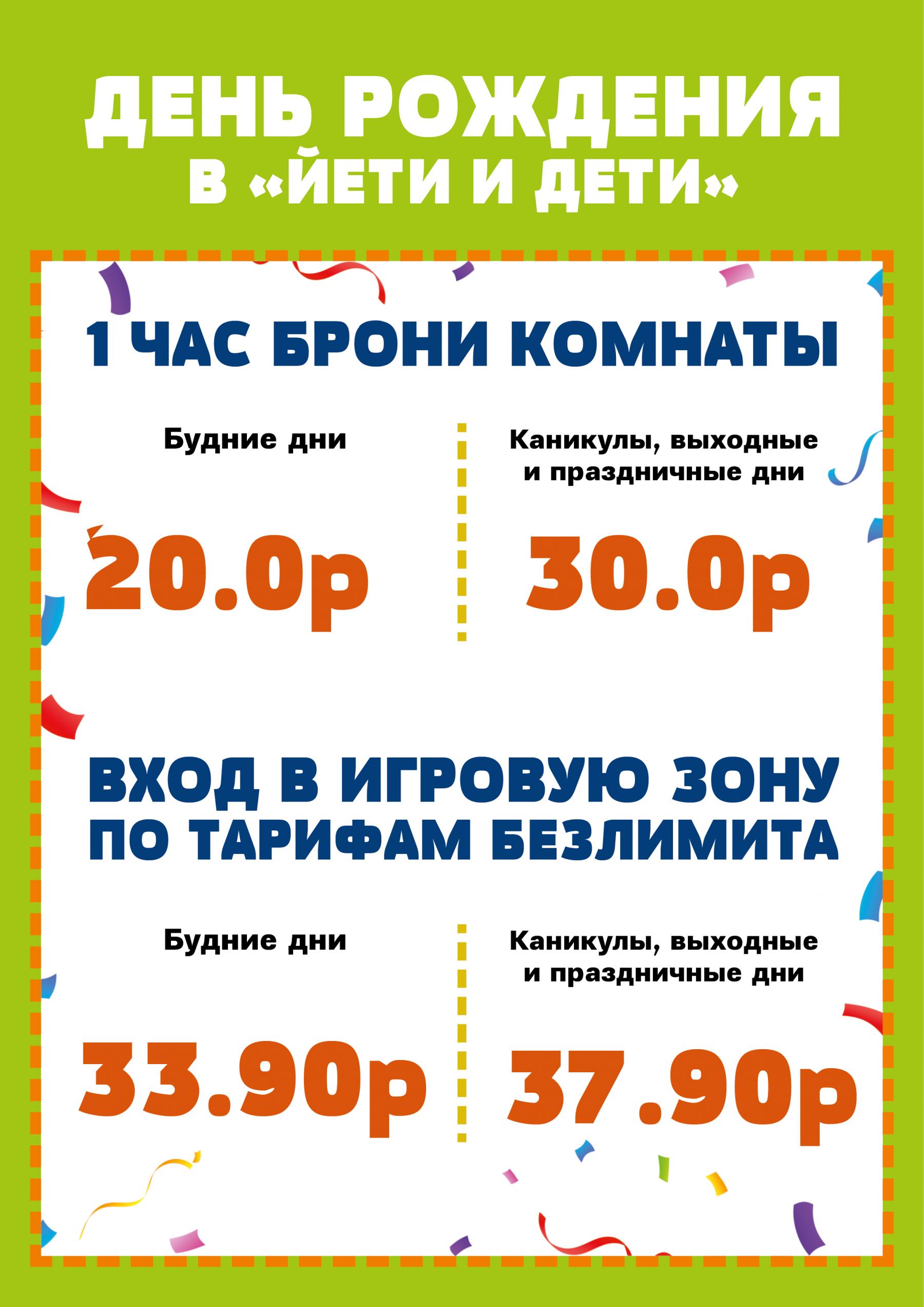 Цены на день рождения в Йети и Дети в ТРЦ Галерея Минск