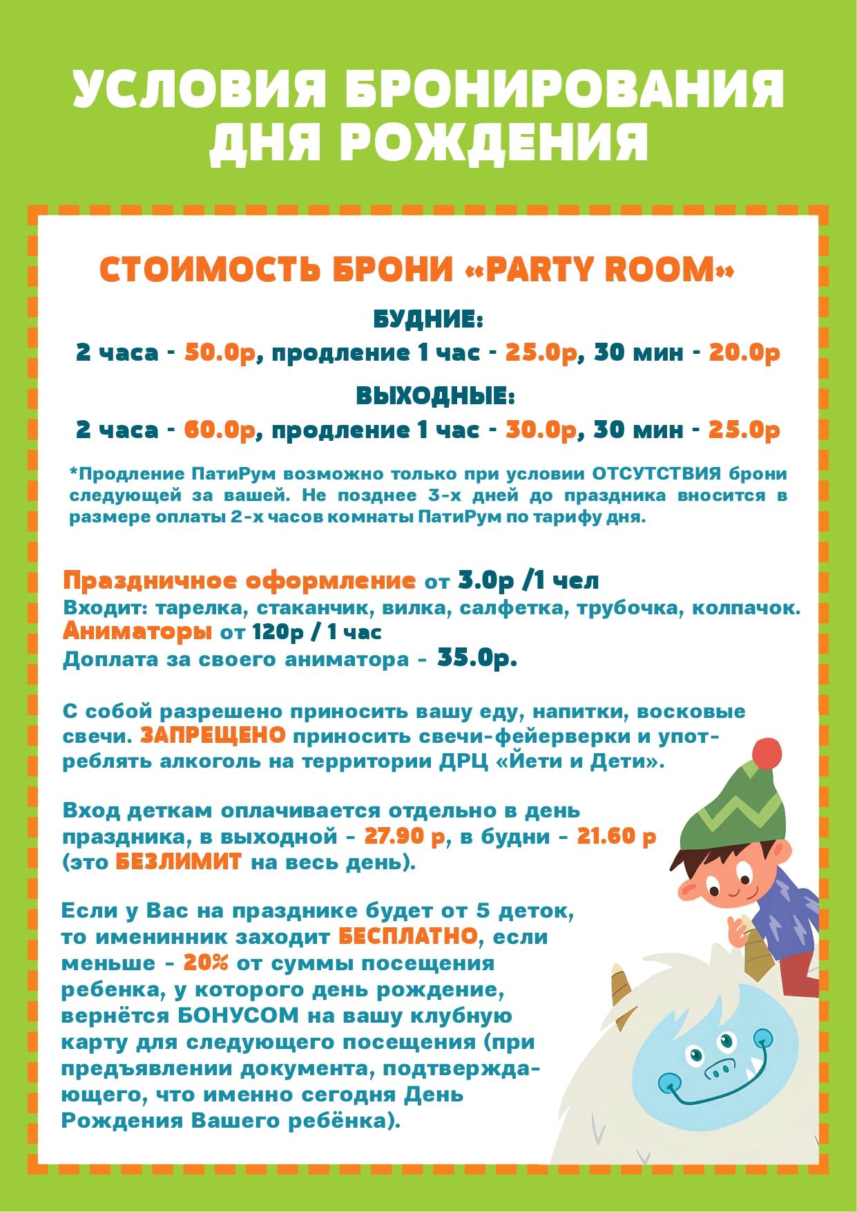 Цена на бронь Дня Рождения в Бресте